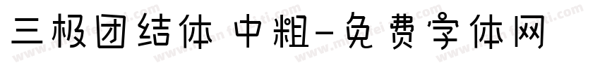 三极团结体 中粗字体转换